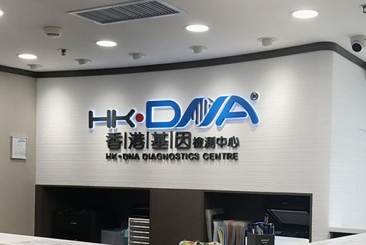桦甸分部 香港基因检测中心 HK·DNA